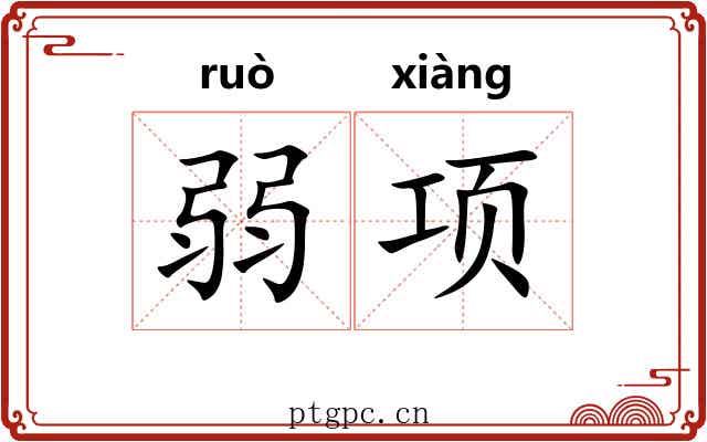 弱项 弱项