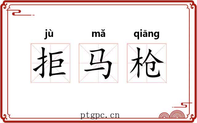 拒马枪