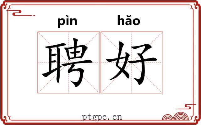 聘好 聘好