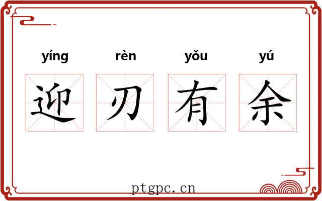 迎刃有余