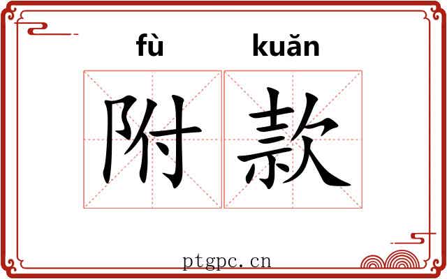 附款 附款