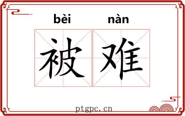 被难 被难