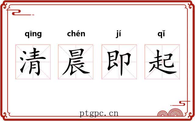 清晨即起 清晨即起