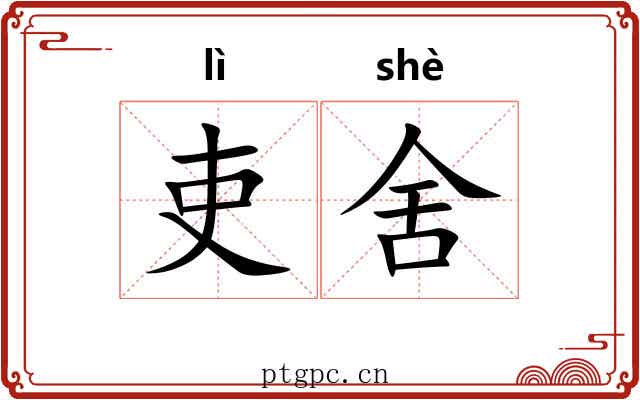 吏舍