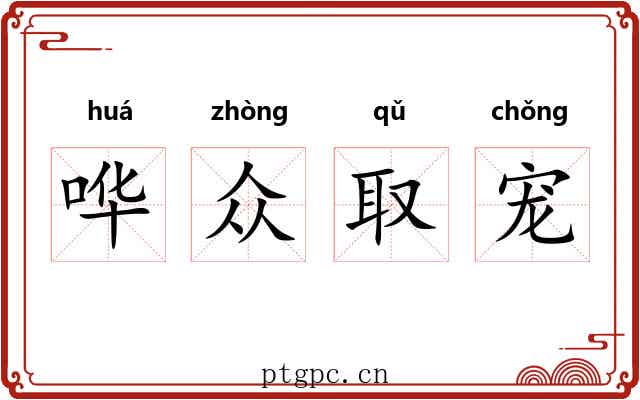 哗众取宠 哗众取宠