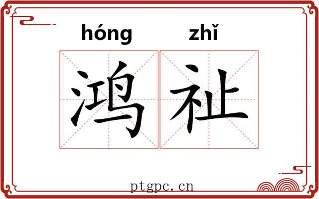 鸿祉