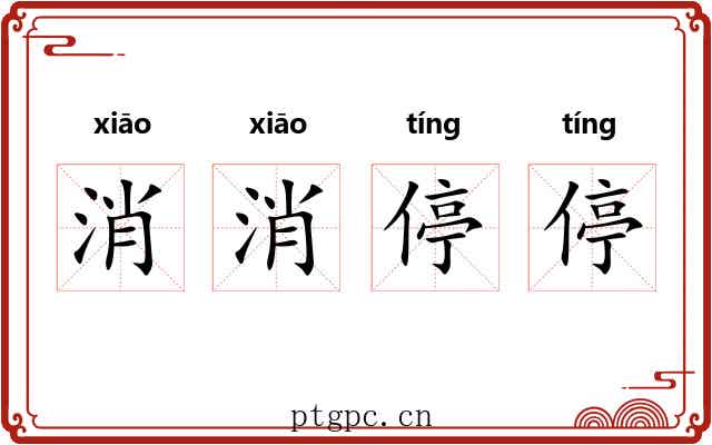消消停停