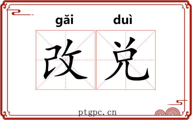 改兑
