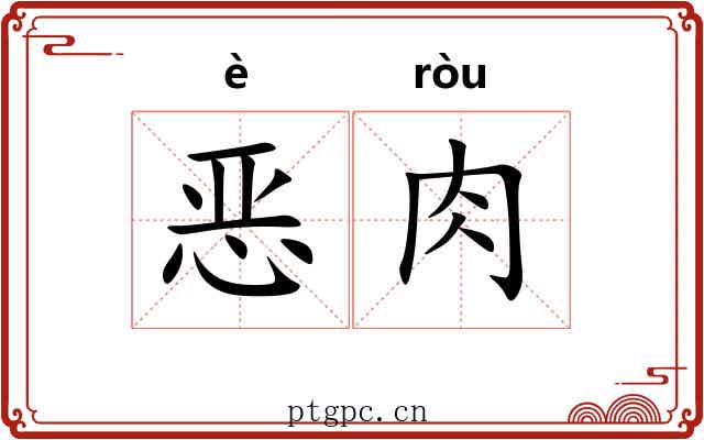 恶肉 恶肉