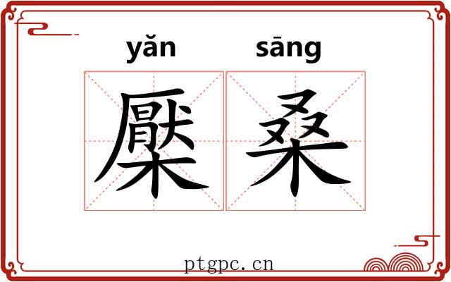 檿桑