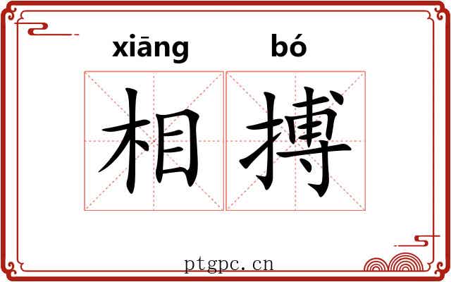 相搏 相搏