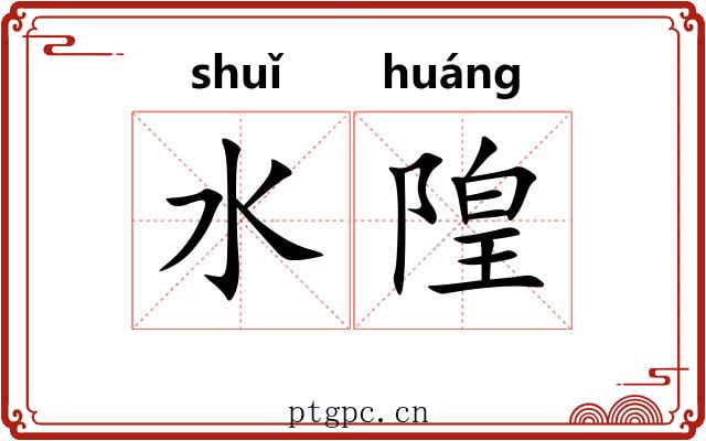 水隍