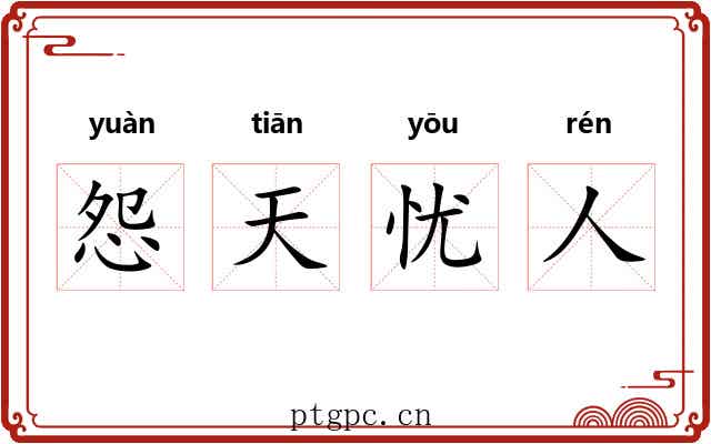 怨天忧人 怨天忧人