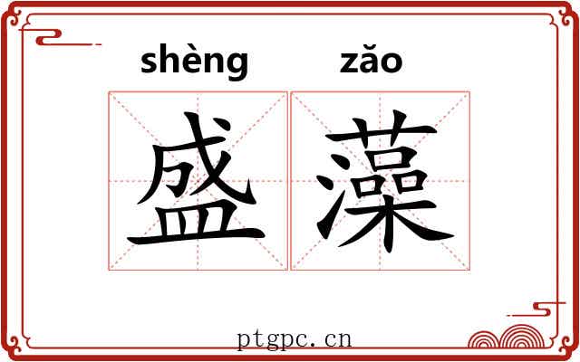 盛藻 盛藻
