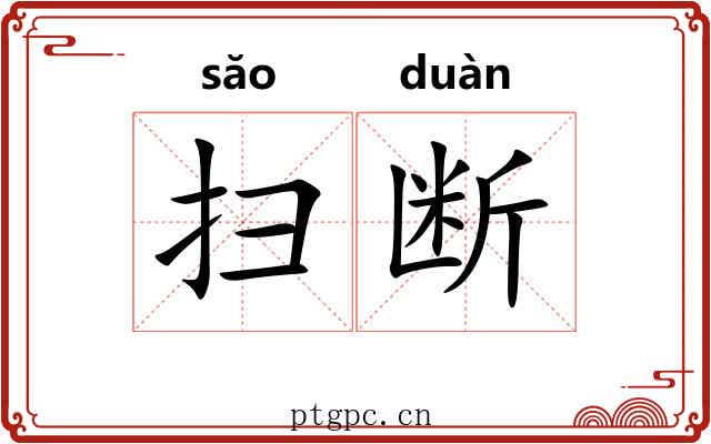扫断 扫断