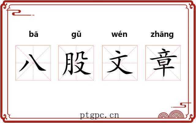 八股文章 八股文章