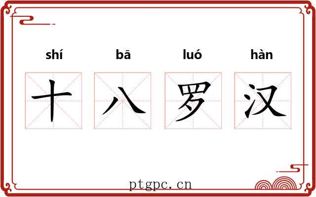 十八罗汉 十八罗汉