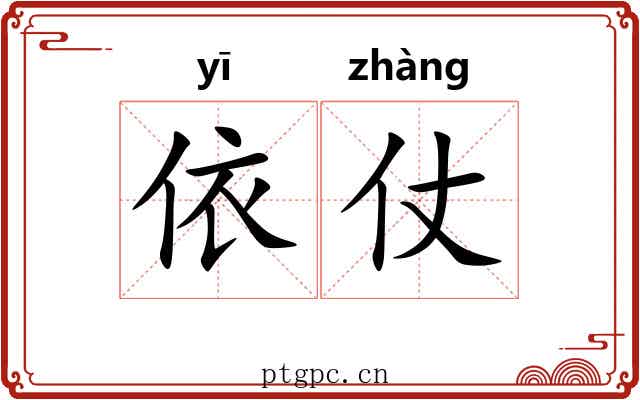 依仗 依仗