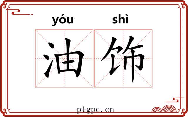油饰