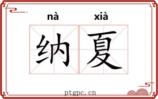 纳夏