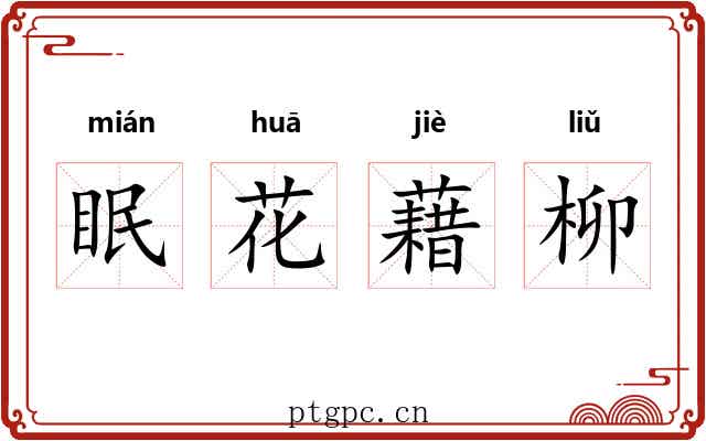 眠花藉柳 眠花藉柳