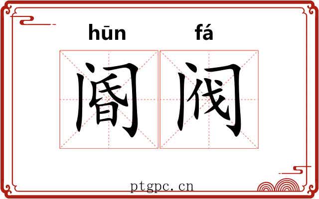 阍阀