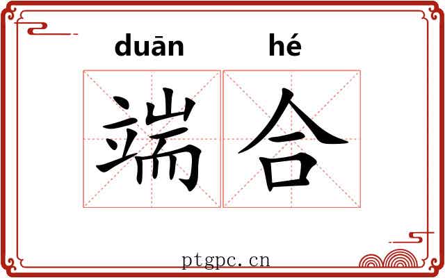 端合 端合