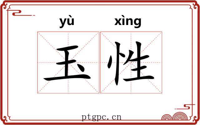 玉性 玉性