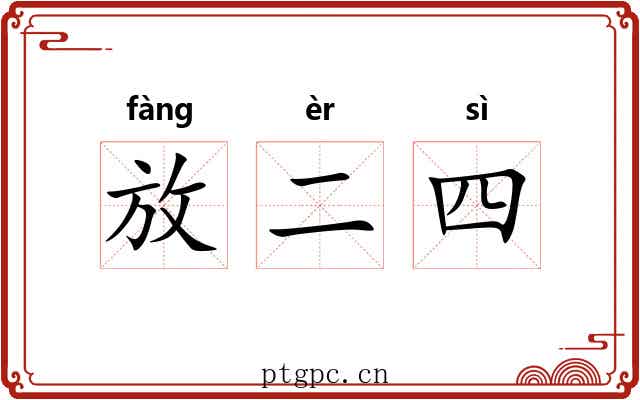 放二四 放二四