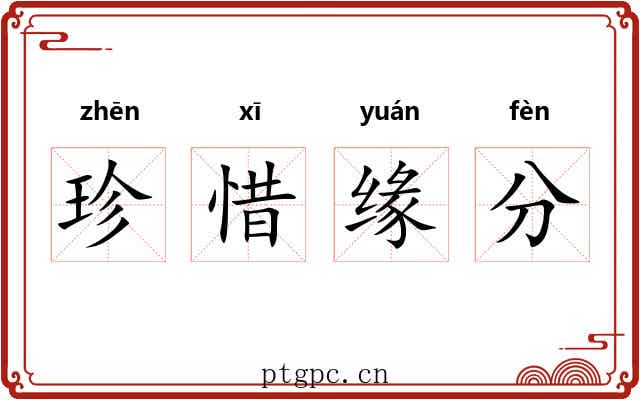 珍惜缘分