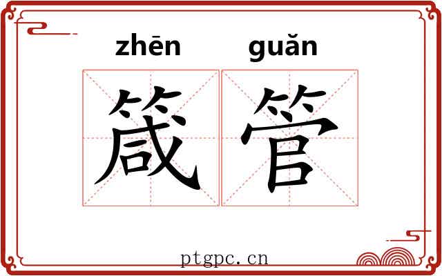 箴管