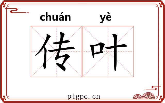 传叶 传叶