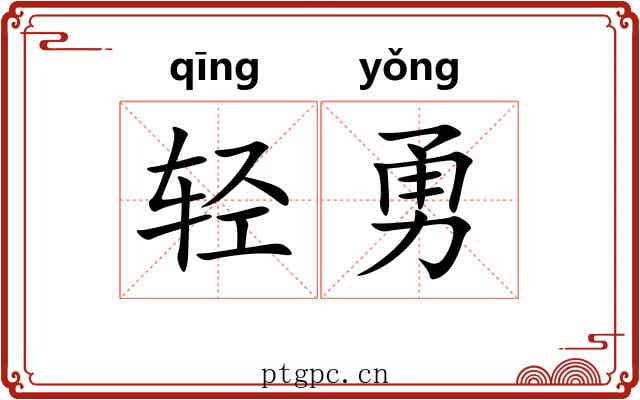 轻勇