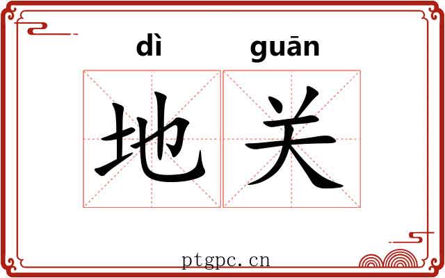 地关 地关