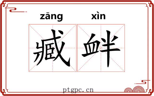 臧衅