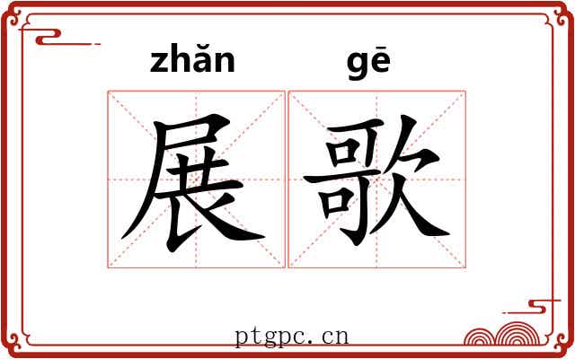 展歌