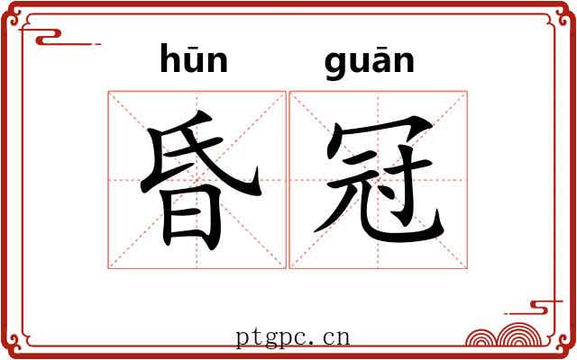 昏冠 昏冠