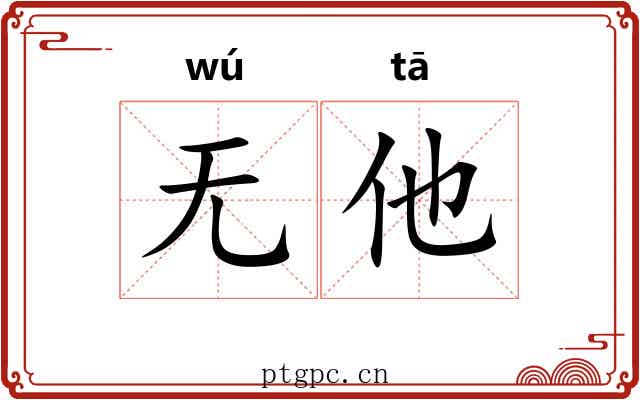 无他 无他