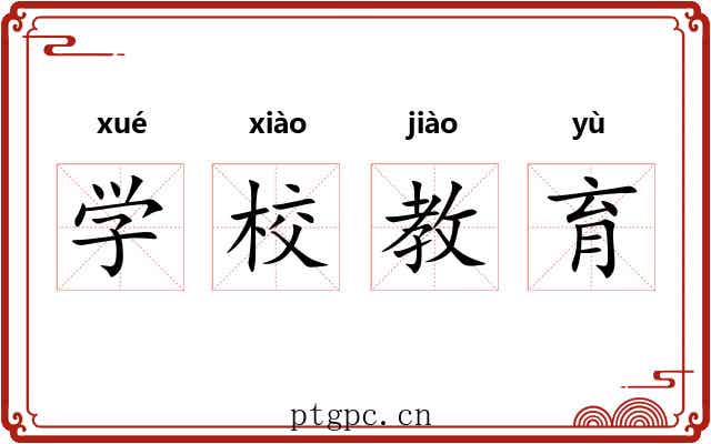 学校教育 学校教育