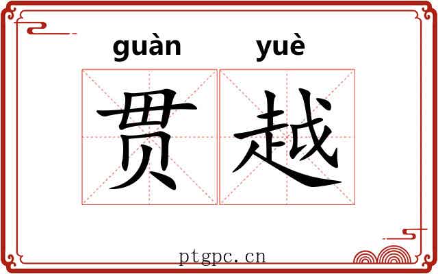 贯越 贯越