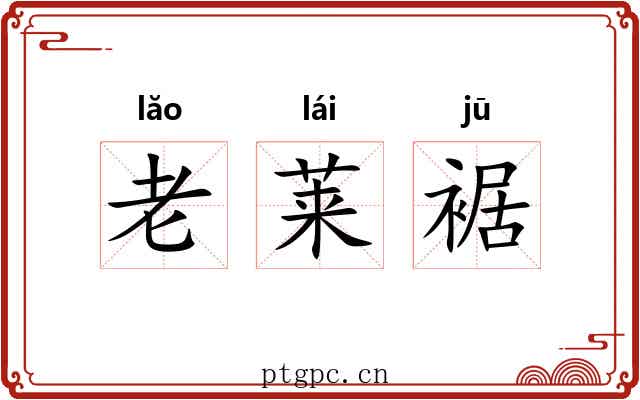 老莱裾 老莱裾