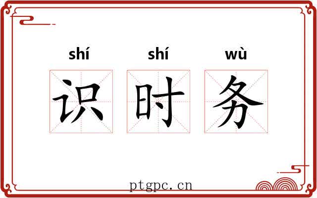 识时务 识时务