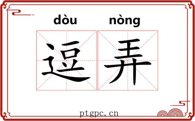 逗弄 逗弄