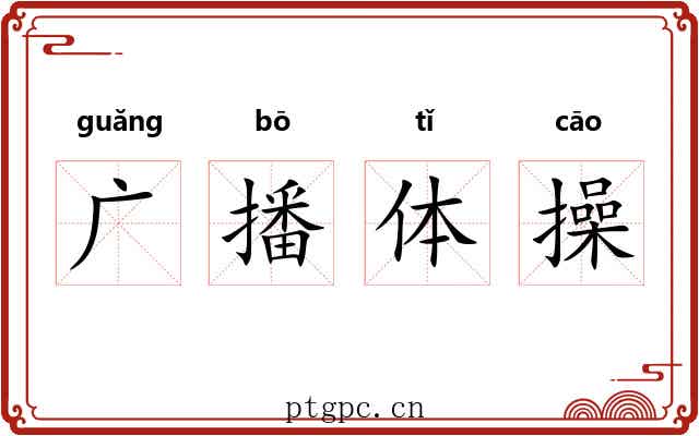 广播体操 广播体操