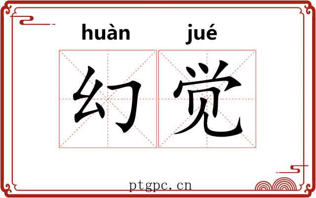 幻觉