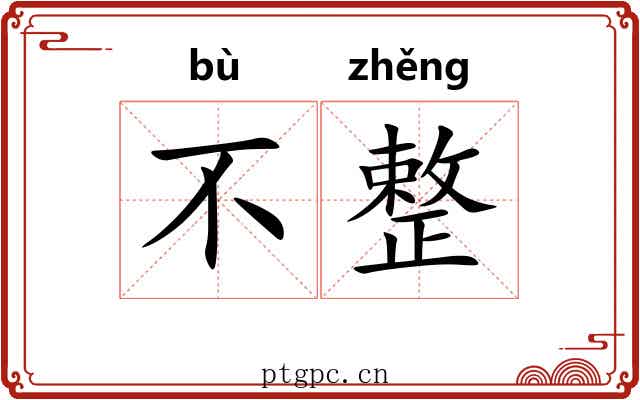 不整 不整