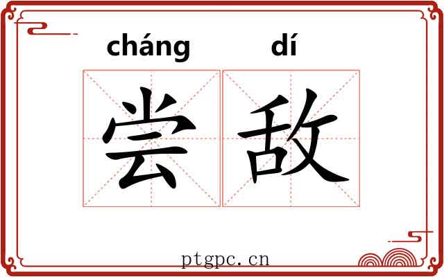 尝敌 尝敌