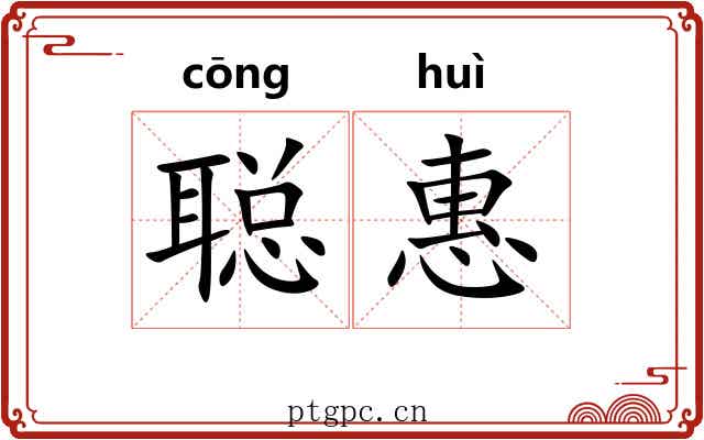聪惠