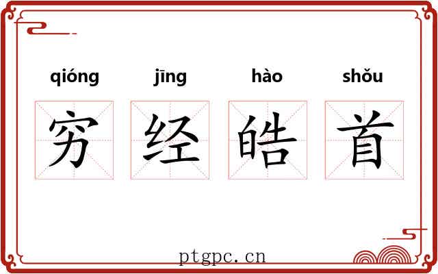 穷经皓首 穷经皓首