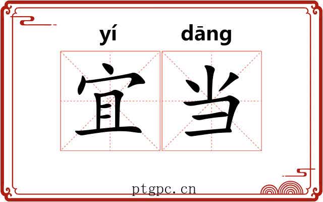 宜当 宜当